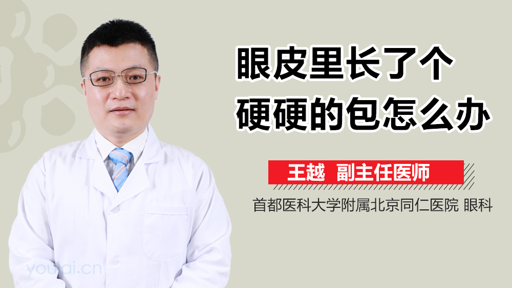 眼皮里长了个硬硬的包怎么办