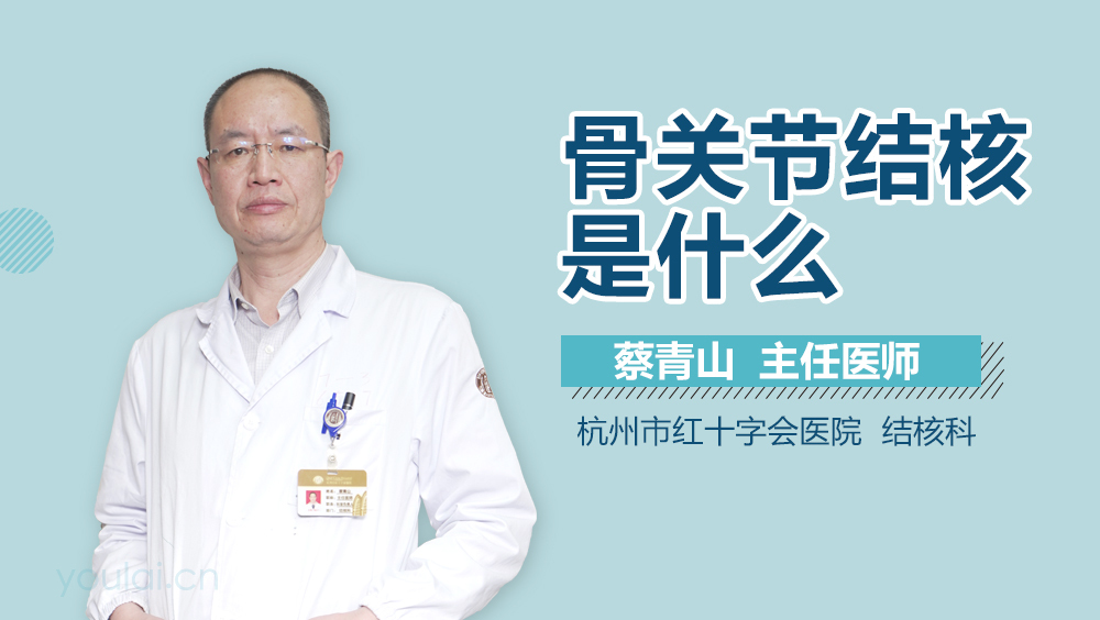 骨关节结核是什么