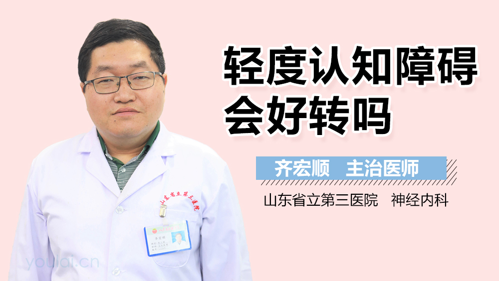 轻度认知障碍会好转吗