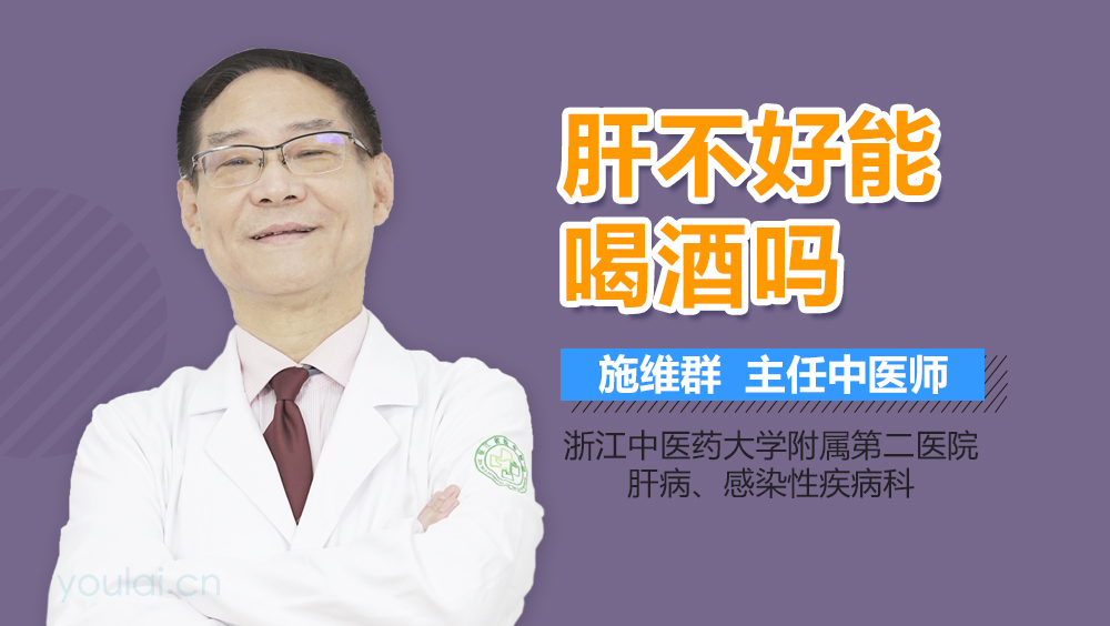 肝不好能喝酒吗