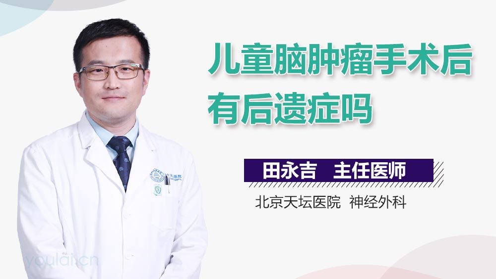 儿童脑肿瘤手术后有后遗症吗