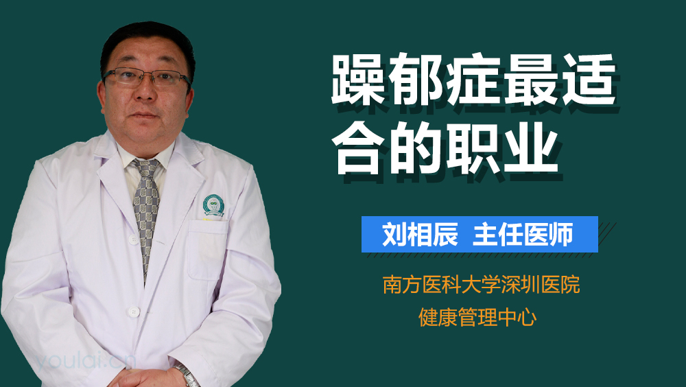 躁郁症最适合的职业