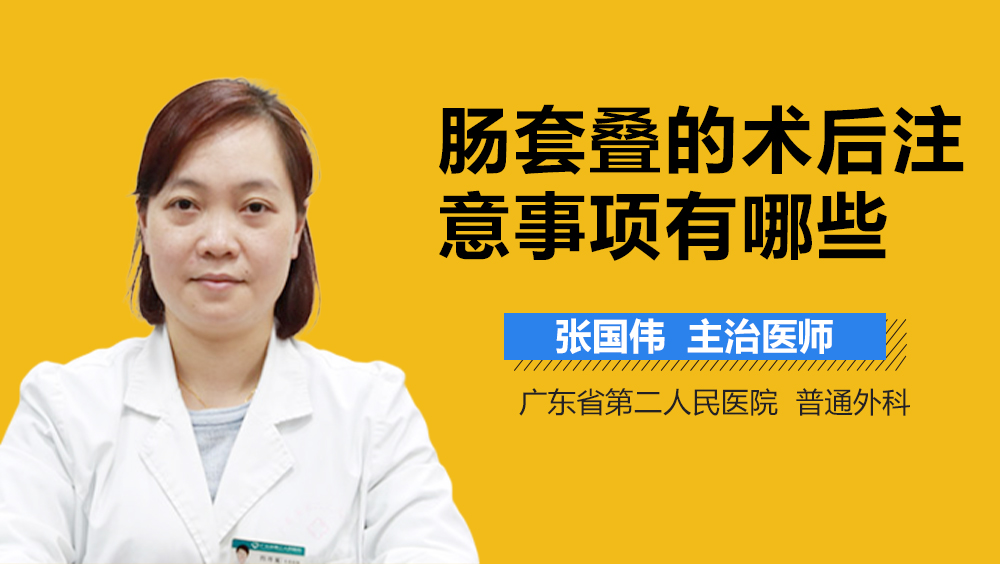 肠套叠的术后注意事项有哪些