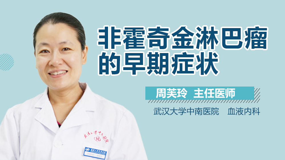 非霍奇金淋巴瘤的早期症状