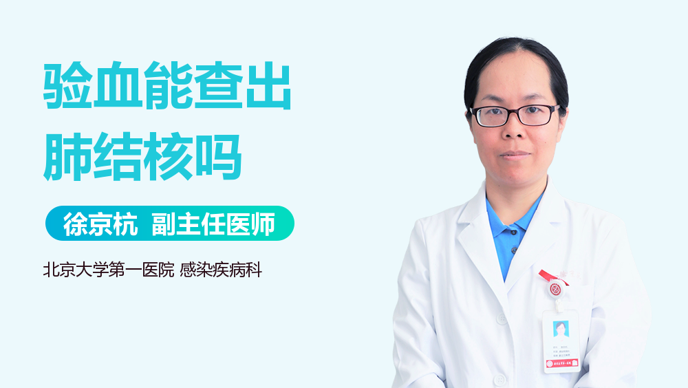 验血能查出肺结核吗