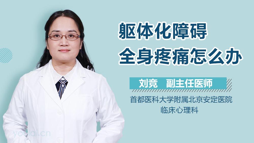 躯体化障碍全身疼痛怎么办