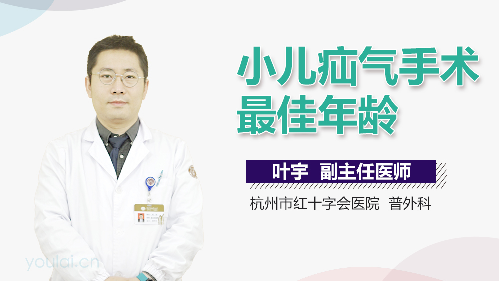 小儿疝气手术最佳年龄