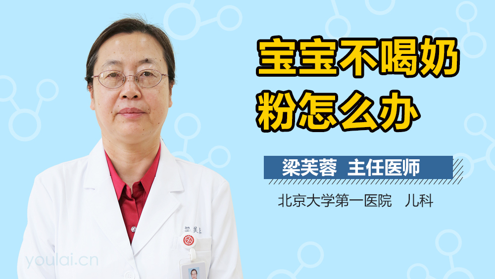 宝宝不喝奶粉怎么办