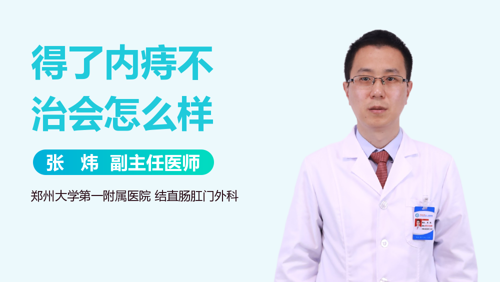 得了内痔不治会怎么样
