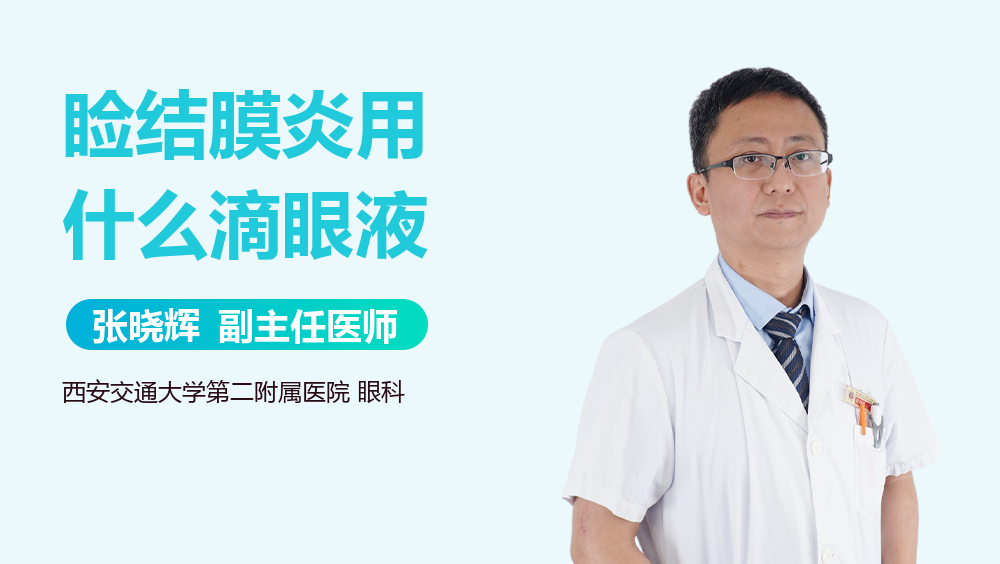 睑结膜炎用什么滴眼液