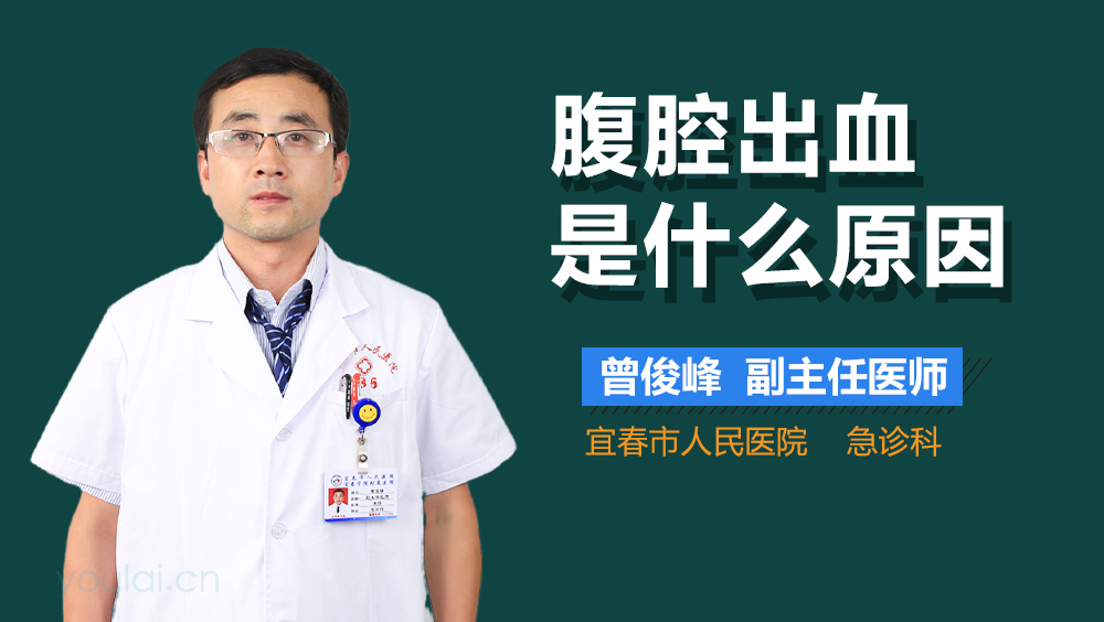 腹腔出血是什么原因