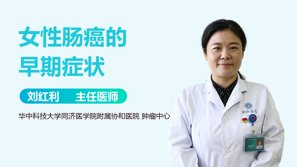 女性肠癌的早期症状