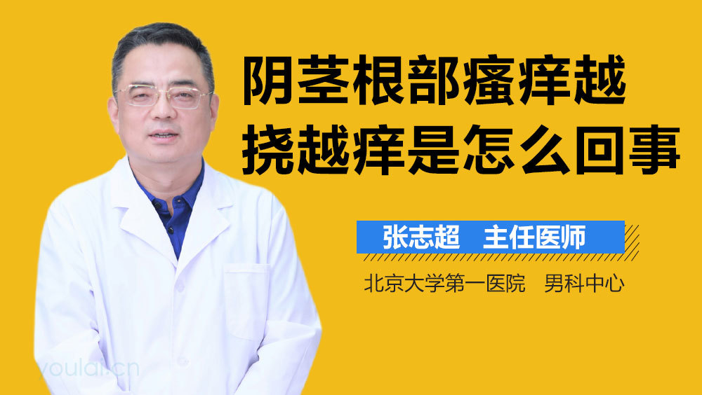 阴茎根部瘙痒越挠越痒是怎么回事