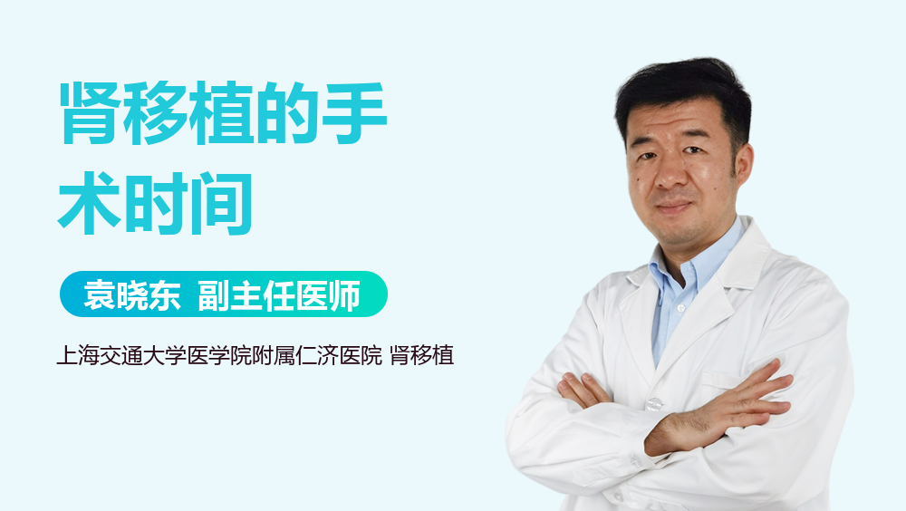 肾移植的手术时间