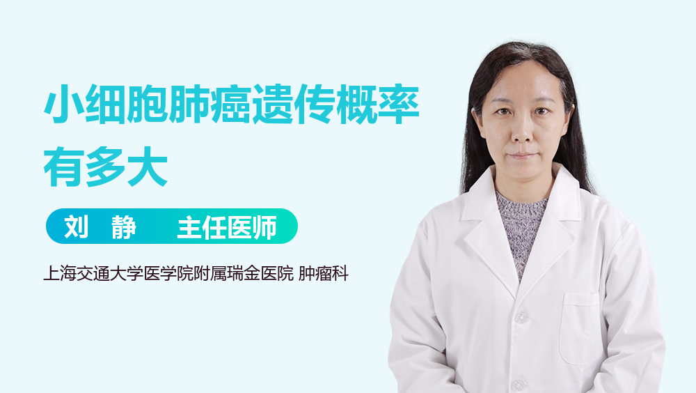 小细胞肺癌遗传概率有多大