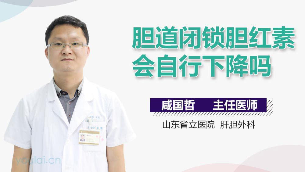 胆道闭锁胆红素会自行下降吗