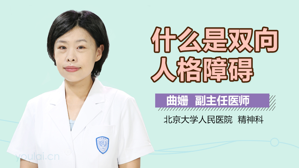 什么是双向人格障碍