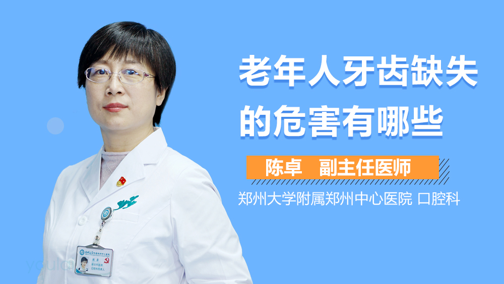 老年人牙齿缺失的危害有哪些