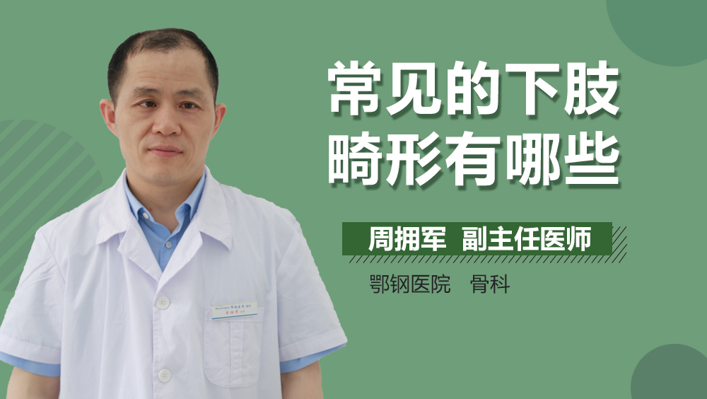 常见的下肢畸形有哪些