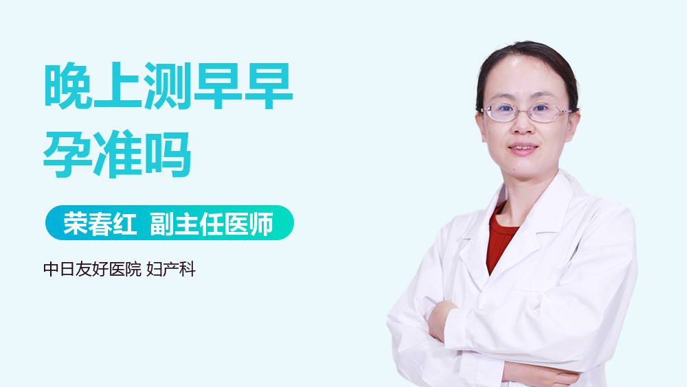 晚上测早早孕准吗