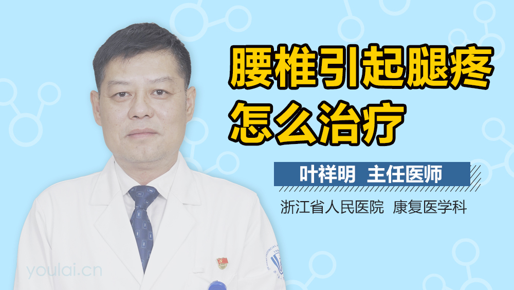 腰椎引起腿疼怎么治疗
