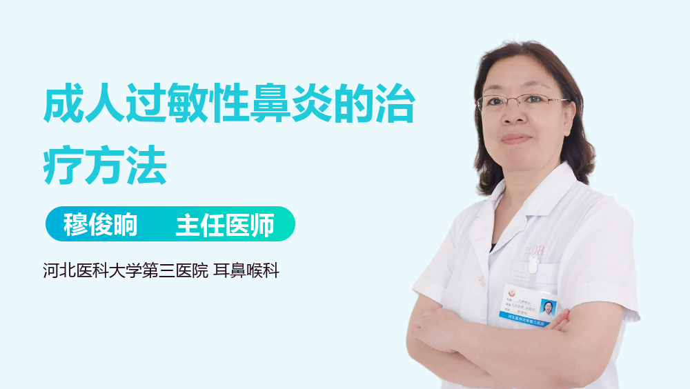 成人过敏性鼻炎的治疗方法