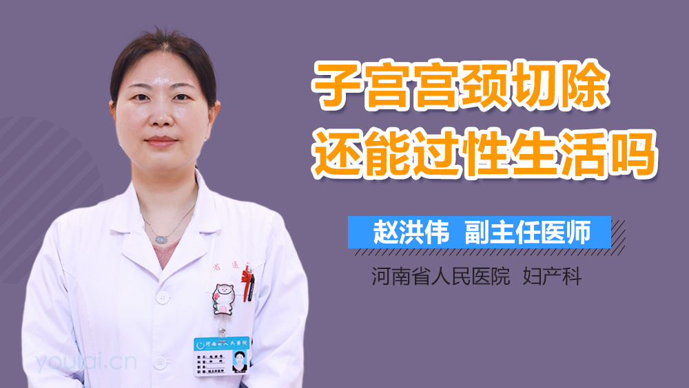 子宫宫颈切除还能过性生活吗