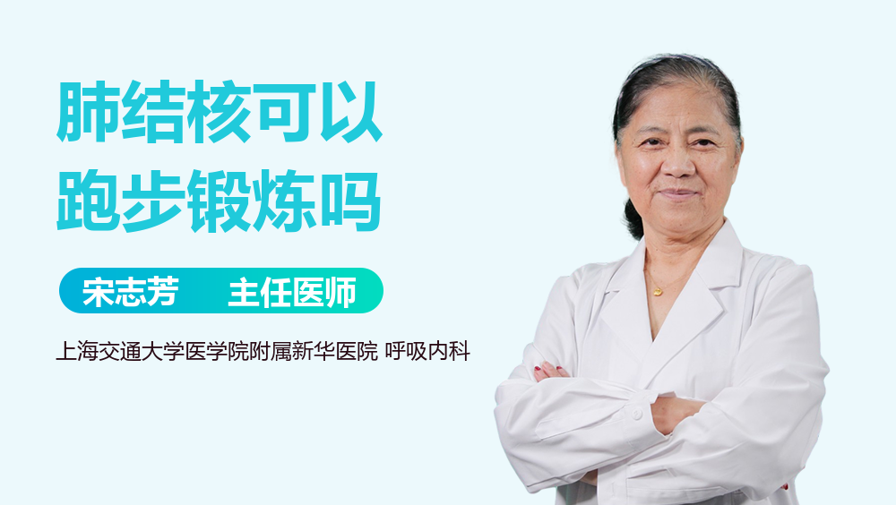 肺结核可以跑步锻炼吗