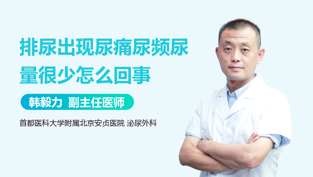 排尿出现尿痛尿频尿量很少怎么回事