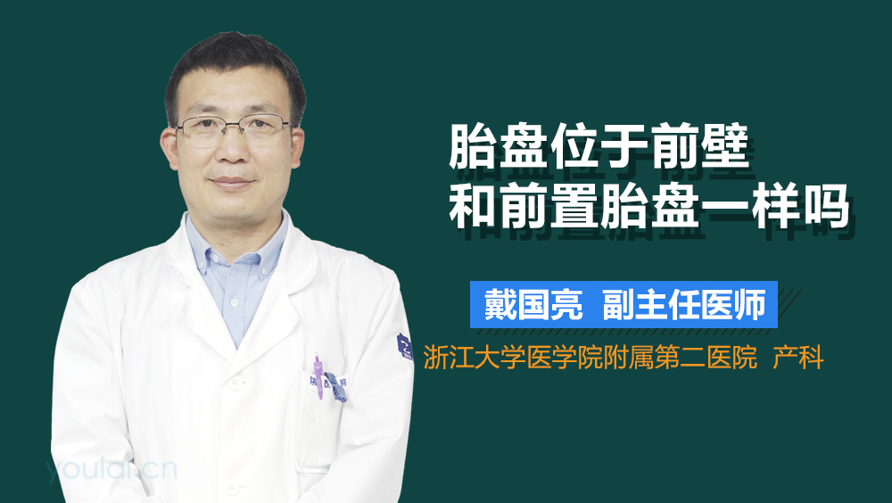 胎盘位于前壁和前置胎盘一样吗