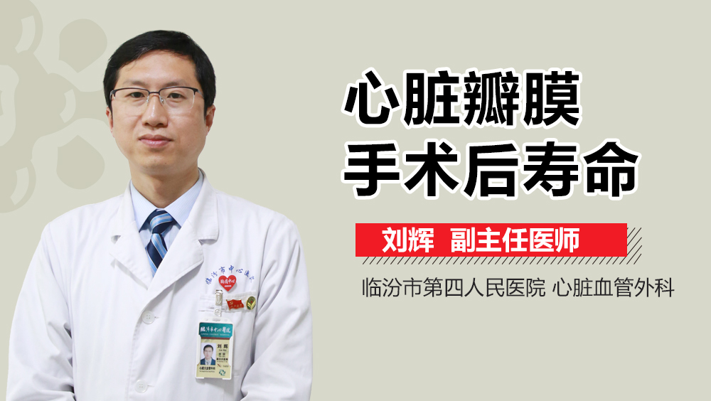 心脏瓣膜手术后寿命