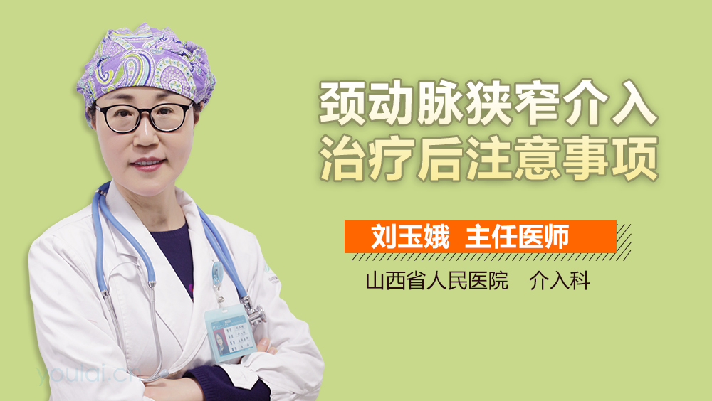 颈动脉狭窄介入治疗后注意事项