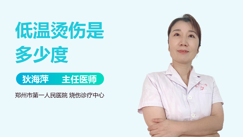 低温烫伤是多少度