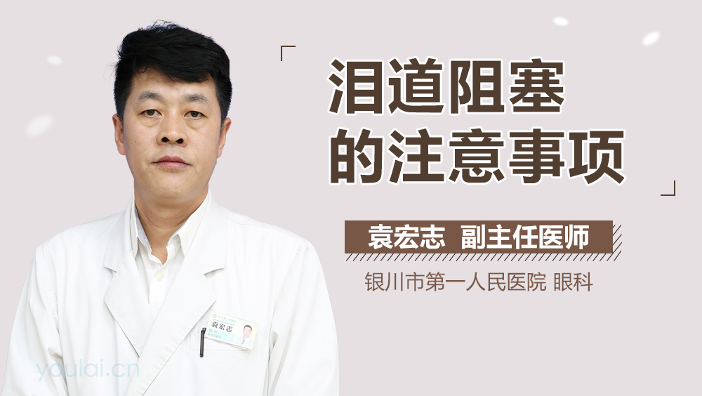 泪道阻塞的注意事项