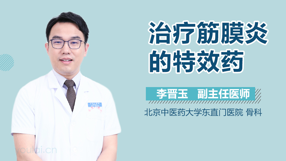 治疗筋膜炎的特效药