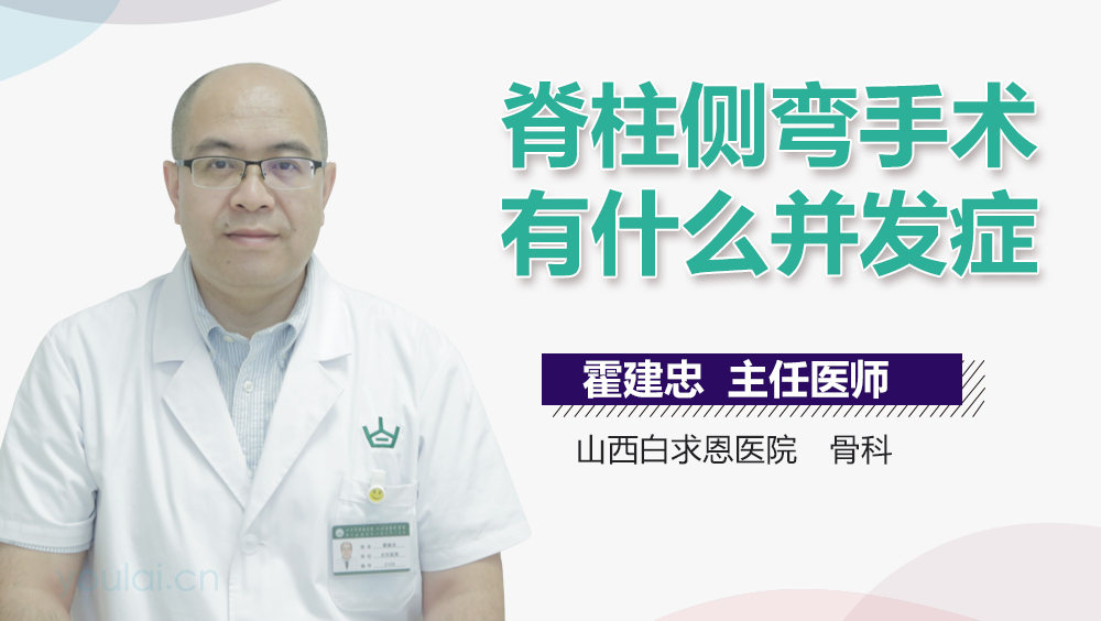 脊柱侧弯手术有什么并发症