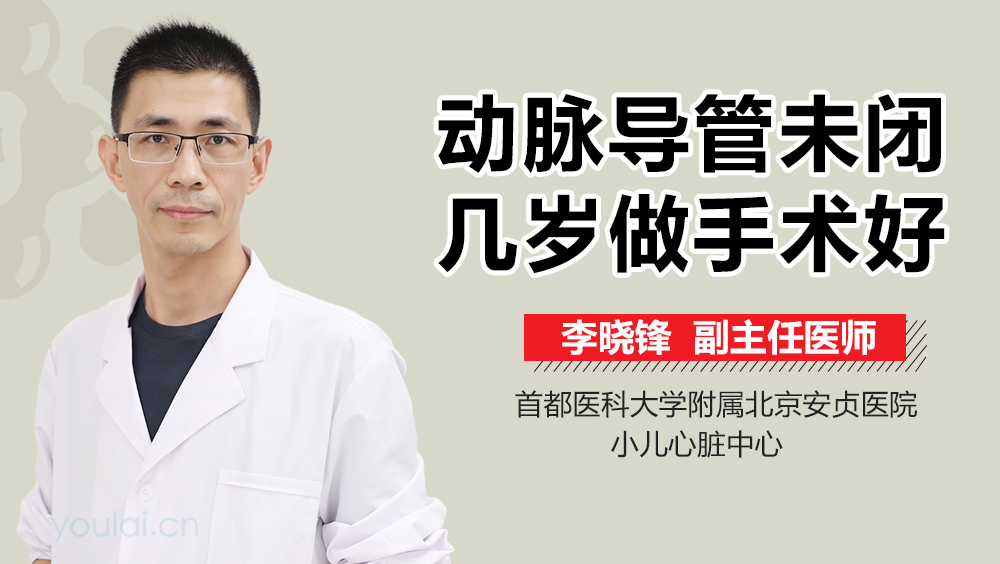 动脉导管未闭几岁做手术好