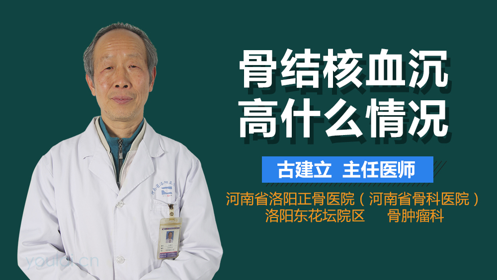 骨结核血沉高什么情况