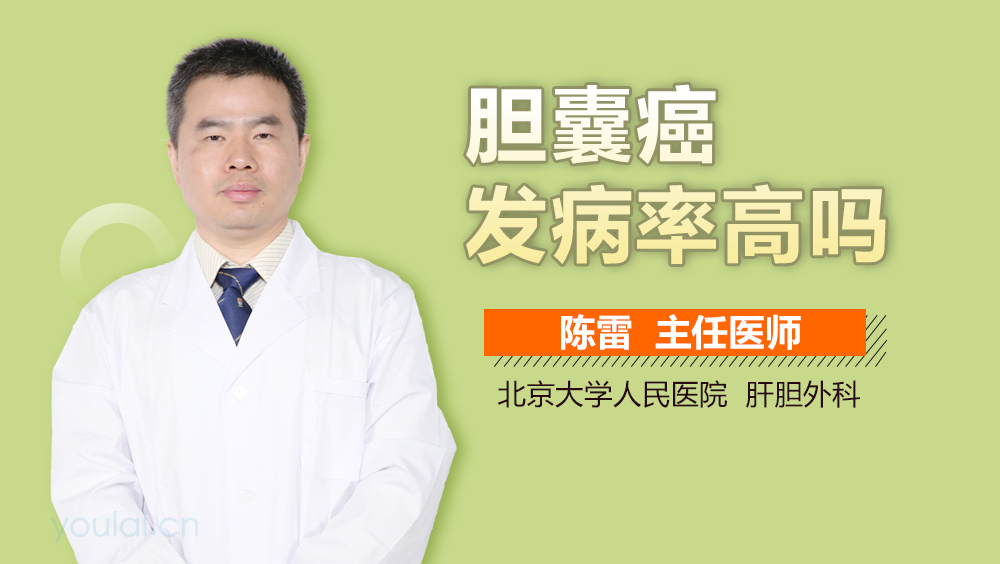 胆囊癌发病率高吗