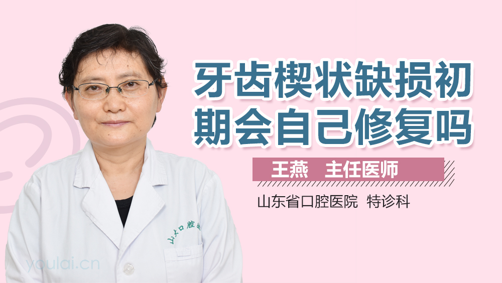 牙齿锲状缺损初期会自己修复吗