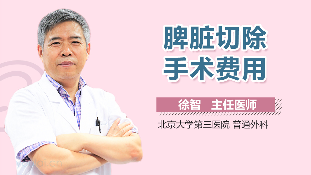 脾脏切除手术费用