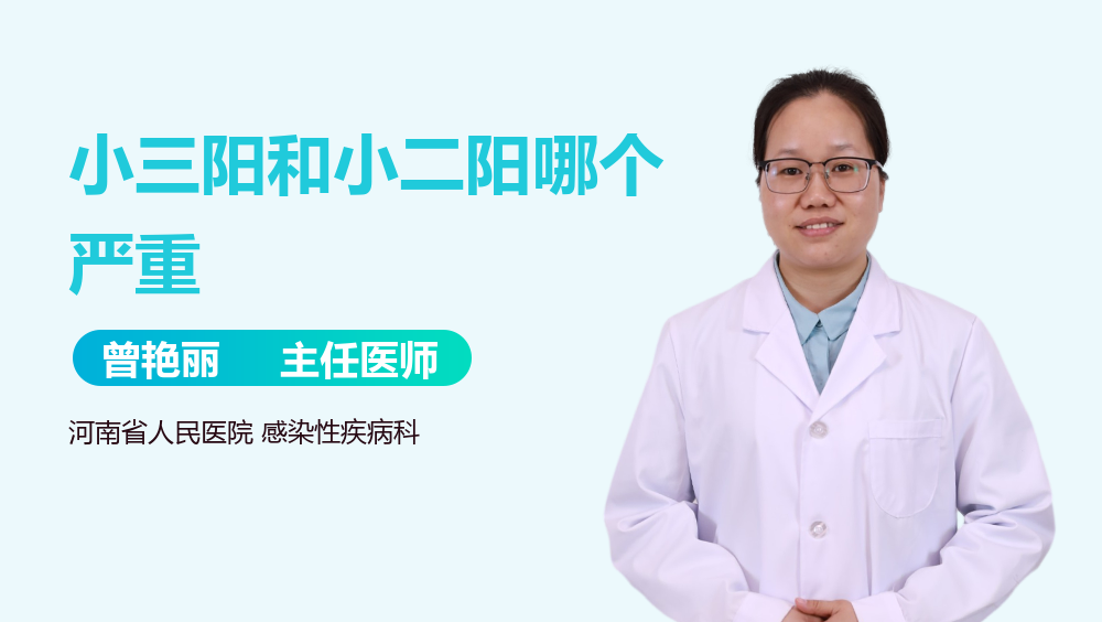 小三阳和小二阳哪个严重