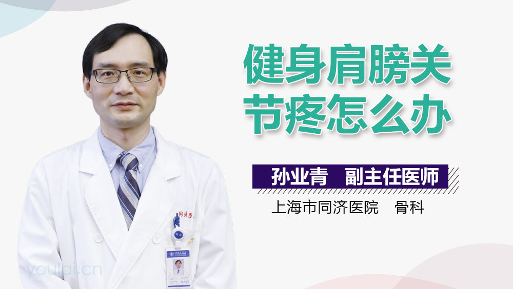 健身肩膀关节疼怎么办