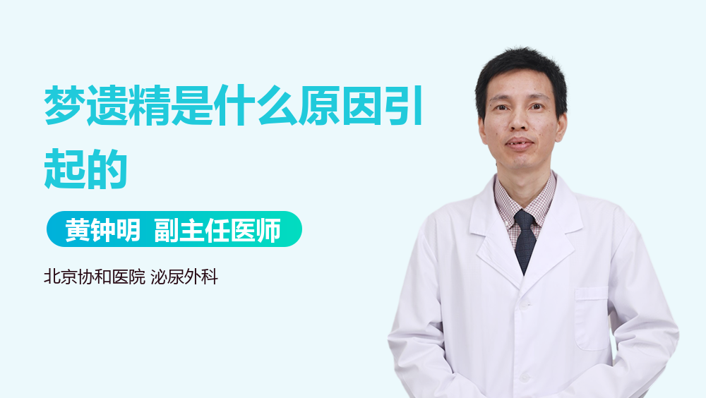 梦遗精是什么原因引起的