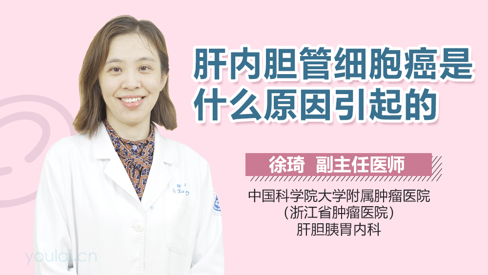 肝内胆管细胞癌是什么原因引起的