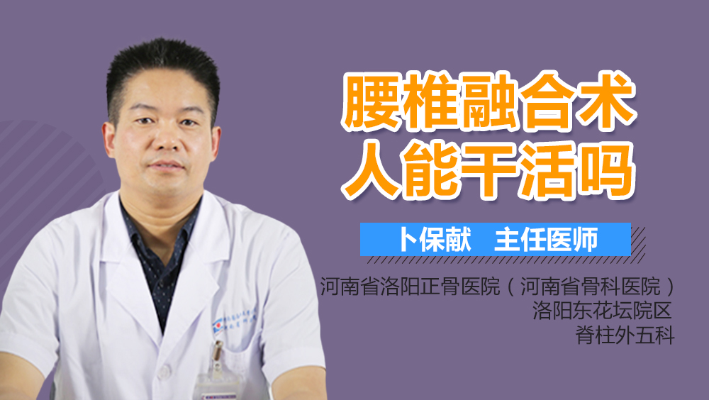 腰椎融合术人能干活吗