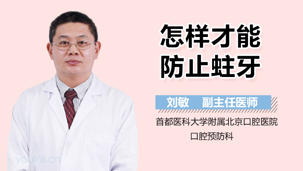 怎样才能防止蛀牙