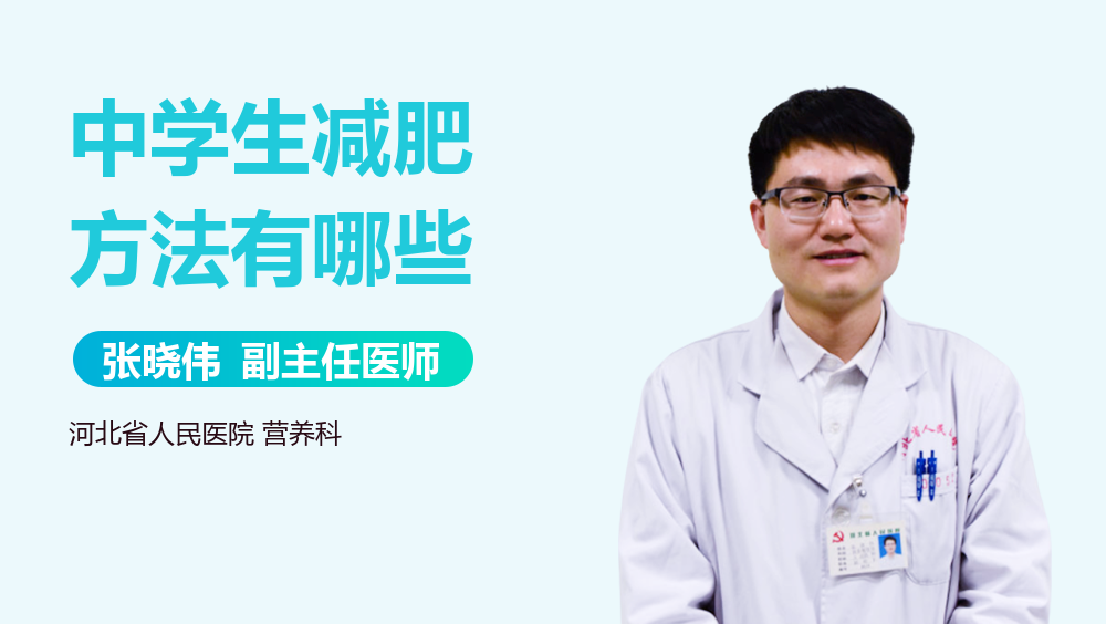 中学生减肥方法有哪些