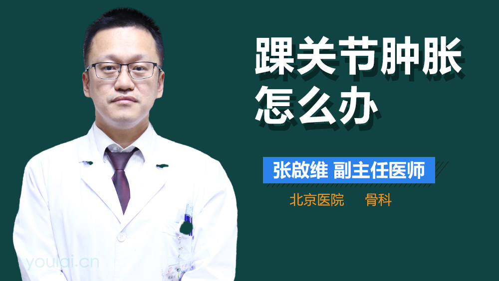 踝关节肿胀怎么办