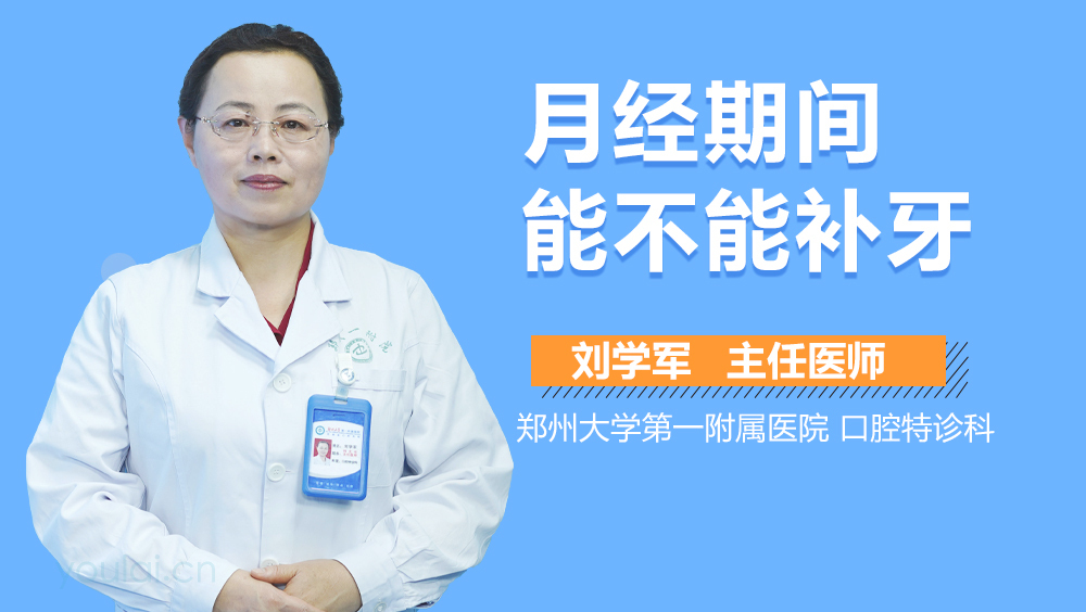 月经期间能不能补牙